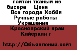 гайтан тканый из бисера  › Цена ­ 4 500 - Все города Хобби. Ручные работы » Украшения   . Красноярский край,Кайеркан г.